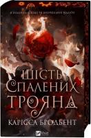 Okładka książki Six Scorched Roses (barwione brzegi) w.ukraińska