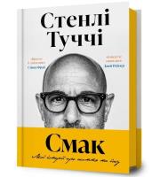 Smak. Moi istorii pro zhyttia ta yizhu UA. Autor: Tucci Stanley. SmakLiter.pl Okładka książki Smak. Moi istorii pro zhyttia ta yizhu UA