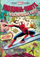 Spider-Man and cosmic chaos! Featuring the Guardia. Autor: Mike Majgak. SmakLiter.pl Okładka książki Spider-Man and cosmic chaos! Featuring the Guardia