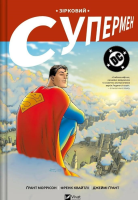 Star Superman w.ukraińska. Autor: Grant Morrison. SmakLiter.pl Okładka książki Star Superman w.ukraińska