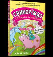 Svynorizhko! Porosia-yedynorih. Yedynorozka plutanyna wre. UA. Autor: Hanna Shaw. SmakLiter.pl Okładka książki Svynorizhko! Porosia-yedynorih. Yedynorozka plutanyna wre. UA