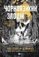 The black-tongued thief w.ukraińska. Autor: Christopher Buhlman. SmakLiter.pl Okładka książki The black-tongued thief w.ukraińska