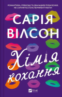 The chemistry of love UA. Autor: Saria Wilson. SmakLiter.pl Okładka książki The chemistry of love UA