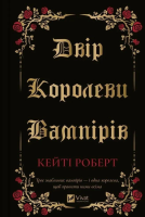 The court of the vampire queen w.ukraińska. Autor: Katie Robert. SmakLiter.pl Okładka książki The court of the vampire queen w.ukraińska
