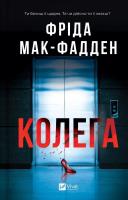 Okładka książki The Coworker w.ukraińska