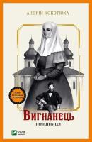 The exile and the sinner w.ukraińska. Autor: Andriy Kokotukha. SmakLiter.pl Okładka książki The exile and the sinner w.ukraińska