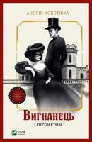 The exile and the werewolf w.ukraińska. Autor: Andriy Kokotukha. SmakLiter.pl Okładka książki The exile and the werewolf w.ukraińska