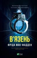 Okładka książki The Inmate w.ukraińska