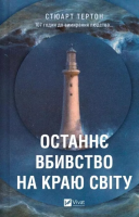 The last murder at the end of the world UA. Autor: Stuart Turton. SmakLiter.pl Okładka książki The last murder at the end of the world UA