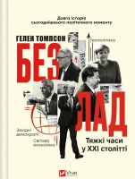 The mess. Hard times in the twenty-first century U. Autor: Helen Thompson. SmakLiter.pl Okładka książki The mess. Hard times in the twenty-first century U