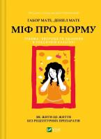 The Myth of Normality UA. Autor: Gabor Mate, Daniel Mate. SmakLiter.pl Okładka książki The Myth of Normality UA