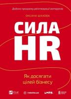 Okładka książki The Power of HR. How to Achieve Business Goals UA
