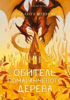 The Priory of the Orange Tree UA. Autor: Samantha Shannon. SmakLiter.pl Okładka książki The Priory of the Orange Tree UA