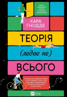 The theory of (almost not) everything w.ukraińska. Autor: Kara Gnodde. SmakLiter.pl Okładka książki The theory of (almost not) everything w.ukraińska