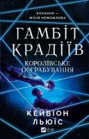 The thieves' gambit. Royal heist w.ukraińska. Autor: Kavion Lewis. SmakLiter.pl Okładka książki The thieves' gambit. Royal heist w.ukraińska