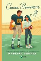 The Winnipeg Wall and Me w.ukraińska. Autor: Mariana Zapata. SmakLiter.pl Okładka książki The Winnipeg Wall and Me w.ukraińska