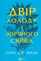 The yard of cold and starlight w.ukraińska. Autor: Sara Maas. SmakLiter.pl Okładka książki The yard of cold and starlight w.ukraińska