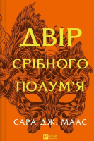 The yard of silver flame w.ukraińska. Autor: Sara Maas. SmakLiter.pl Okładka książki The yard of silver flame w.ukraińska