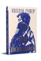 Usi tvoi doskonalosti. Autor: Hoover Colleen. SmakLiter.pl Okładka książki Usi tvoi doskonalosti