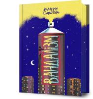 Vandalizm UA. Autor: Valeriia Savotina. SmakLiter.pl Okładka książki Vandalizm UA