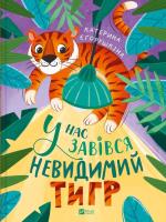 We have an invisible tiger w.ukraińska. Autor: Kateryna Yegorushkin. SmakLiter.pl Okładka książki We have an invisible tiger w.ukraińska