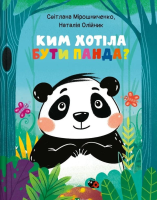 What did Panda want to be? w.ukraińska. Autor: Natalia Oliynyk, Svitlana Miroshnychenko. SmakLiter.pl Okładka książki What did Panda want to be? w.ukraińska