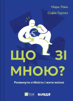 What's wrong with me? w.ukraińska. Autor: Mark Livin, Sofia Terlez. SmakLiter.pl Okładka książki What's wrong with me? w.ukraińska