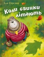 When pigs fly w.ukraińska. Autor: Ulla Mersmeyer. SmakLiter.pl Okładka książki When pigs fly w.ukraińska
