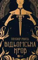 Witch's blood w.ukraińska. Autor: Alexander Irvanets. SmakLiter.pl Okładka książki Witch's blood w.ukraińska
