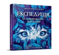 Wyprawa po niesamowite zwierzęta. Autor: Radchenko Mila, Olena Szkawron, Szein Natalia. SmakLiter.pl Okładka książki Wyprawa po niesamowite zwierzęta