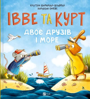 Yves and Kurt. Two friends and the sea w.ukraińska. Autor: Christina Scharmacher-Schreiber. SmakLiter.pl Okładka książki Yves and Kurt. Two friends and the sea w.ukraińska