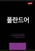 Zeszyt A5/60K linia Język Polski ze ściągą (10szt). Wydawca: UNIPAP. SmakLiter.pl Opakowanie Zeszyt A5/60K linia Język Polski ze ściągą (10szt)