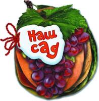 Okładka książki Zgadnij co to. Nasz ogródek w.ukraińska